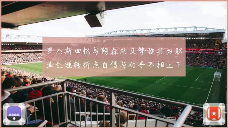 罗杰斯回忆与阿森纳交锋称其为职业生涯转折点自信与对手不相上下