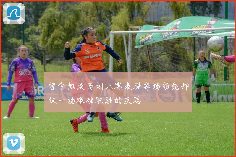 曾令旭谈马刺比赛表现每场领先却仅一场艰难取胜的反思