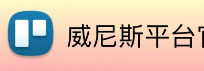 威尼斯平台官方网站 Logo